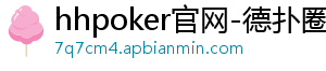 hhpoker官网-德扑圈俱乐部客服-德扑圈客服微信-hhpoker官网